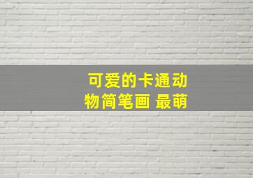 可爱的卡通动物简笔画 最萌